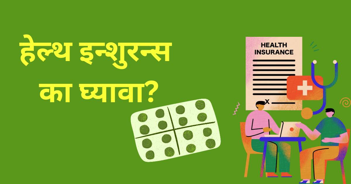 हेल्थ इन्शुरन्स का घ्यावा ?